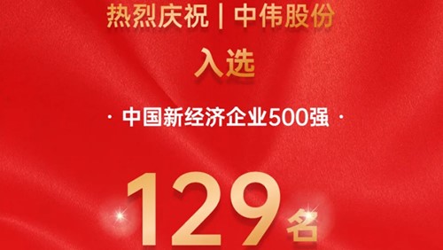 中偉股份入選中國新經(jīng)濟(jì)企業(yè)500強(qiáng)！