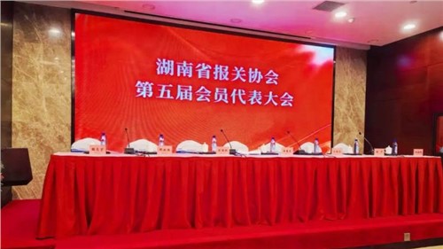 新業(yè)態(tài) 新征程 | 中偉出席湖南省報關協(xié)會第五屆會員代表大會，榮獲“建會二十周年特別貢獻獎”