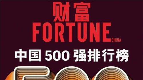 連續(xù)兩年！中偉股份蟬聯(lián)《財(cái)富》中國(guó)500強(qiáng)