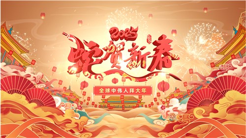 共賀新春 | 全球中偉人拜大年！