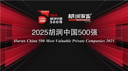榮登2025胡潤(rùn)中國(guó)500強(qiáng)｜中偉新材位列第336位，連續(xù)三年上榜彰顯發(fā)展韌性